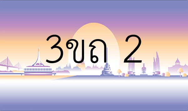 3ขถ 2